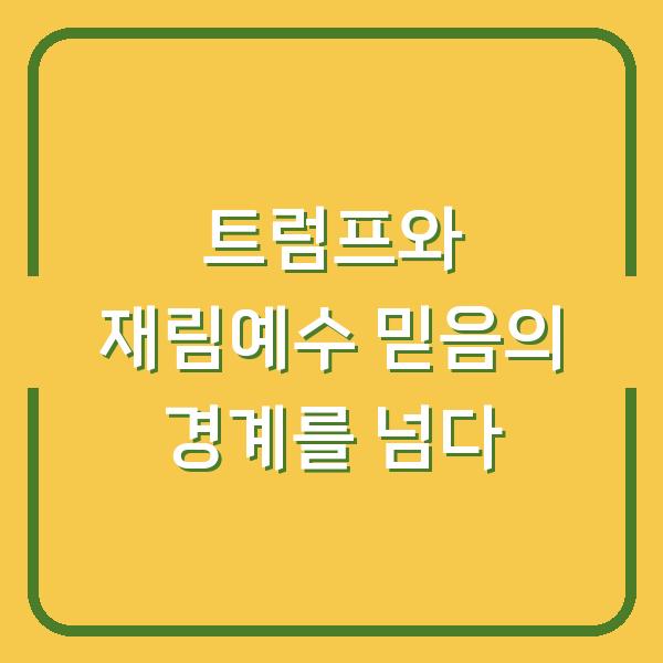 트럼프와 재림예수 믿음의 경계를 넘다