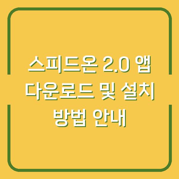 스피드온 2.0 앱 다운로드 및 설치 방법 안내
