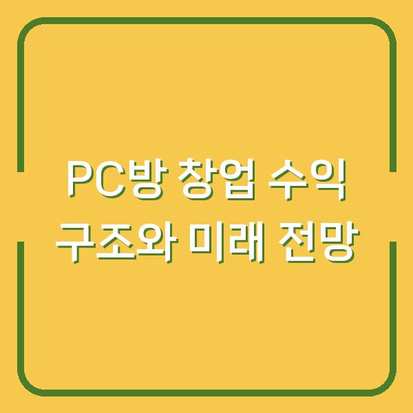 PC방 창업 수익 구조와 미래 전망