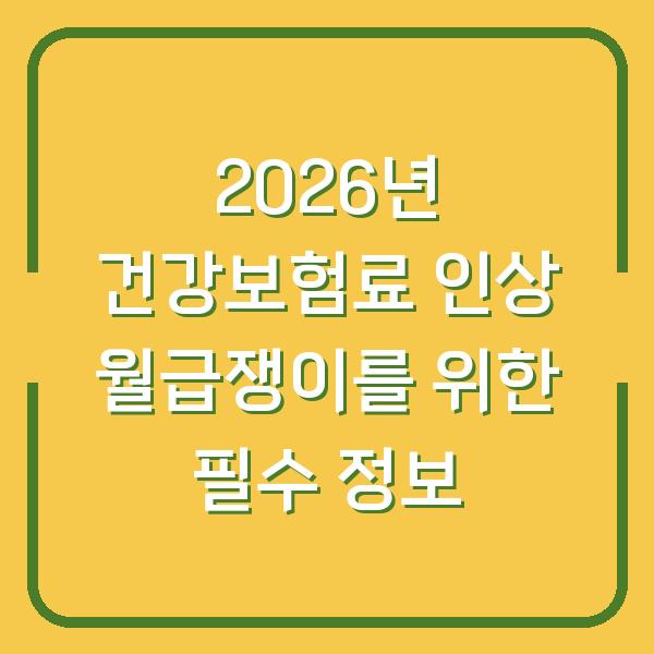 2026년 건강보험료 인상 월급쟁이를 위한 필수 정보
