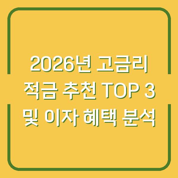 2026년 고금리 적금 추천 TOP 3 및 이자 혜택 분석