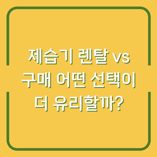 제습기 렌탈 vs 구매 어떤 선택이 더 유리할까?