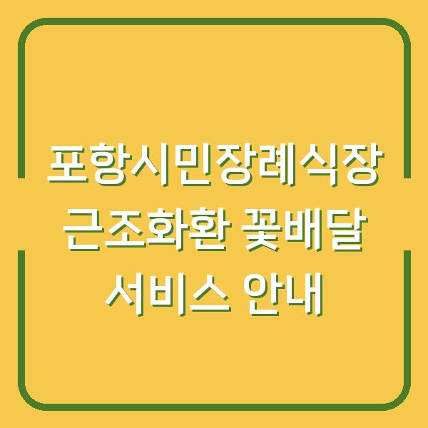 포항시민장례식장 근조화환 꽃배달 서비스 안내