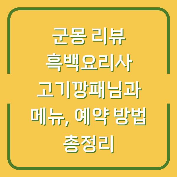 군몽 리뷰 흑백요리사 고기깡패님과 메뉴, 예약 방법 총정리