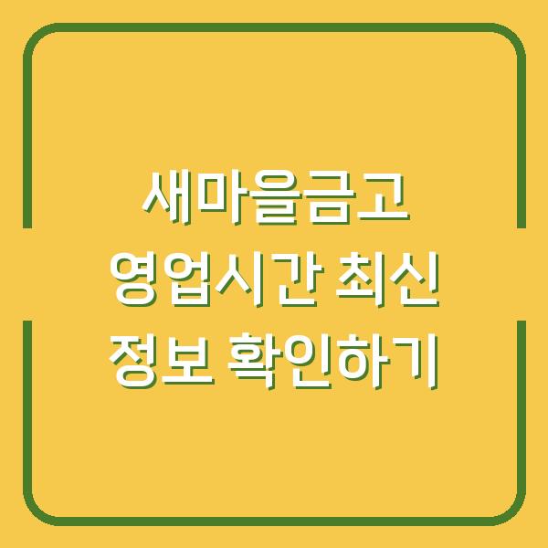새마을금고 영업시간 최신 정보 확인하기