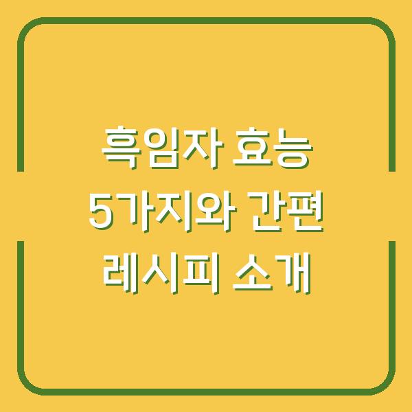 흑임자 효능 5가지와 간편 레시피 소개
