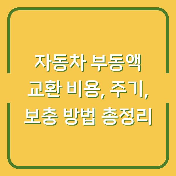 자동차 부동액 교환 비용, 주기, 보충 방법 총정리