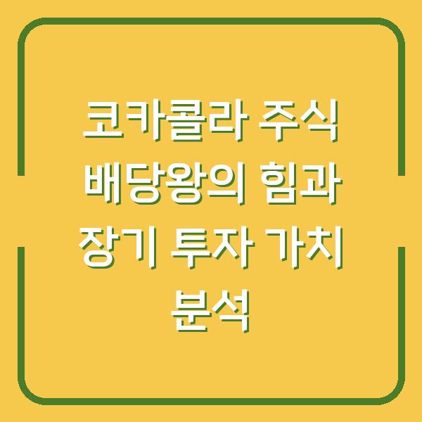 코카콜라 주식 배당왕의 힘과 장기 투자 가치 분석