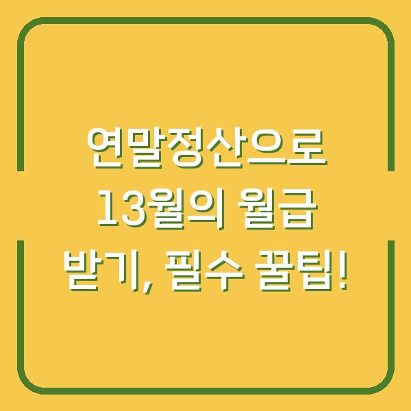 연말정산으로 13월의 월급 받기, 필수 꿀팁!