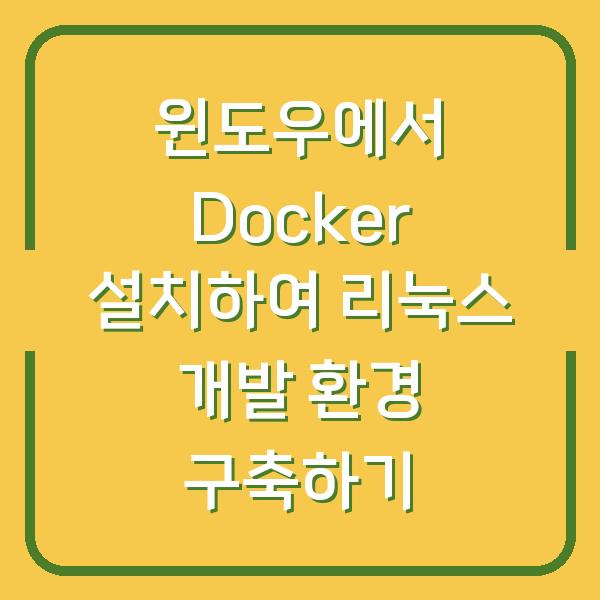 윈도우에서 Docker 설치하여 리눅스 개발 환경 구축하기