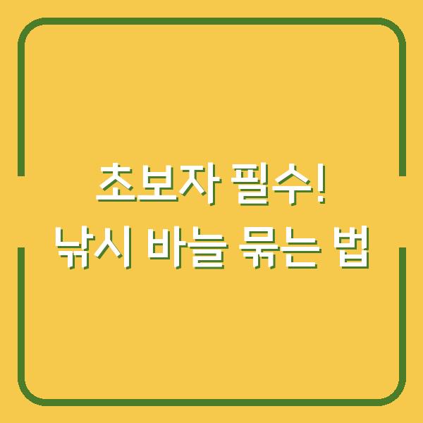 초보자 필수! 낚시 바늘 묶는 법