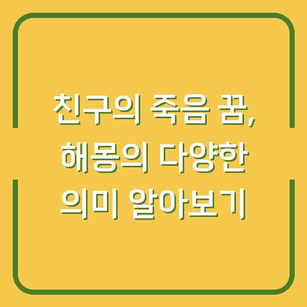 친구의 죽음 꿈, 해몽의 다양한 의미 알아보기
