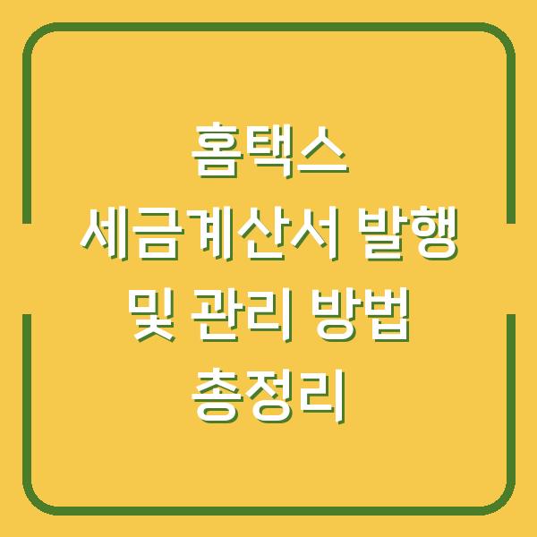 홈택스 세금계산서 발행 및 관리 방법 총정리