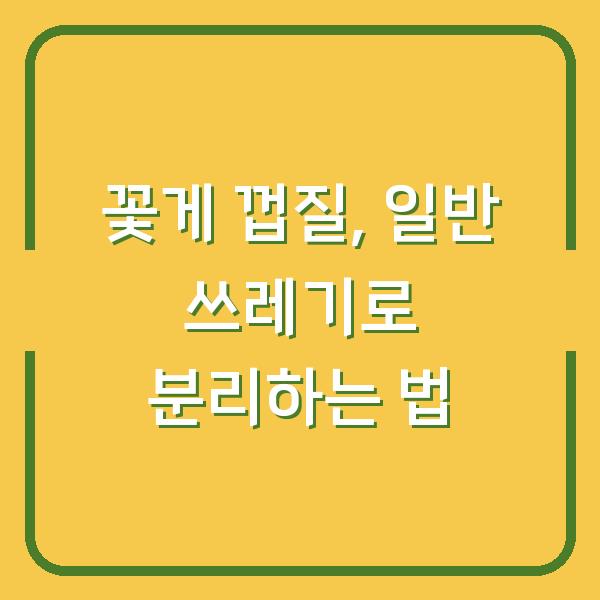 꽃게 껍질, 일반 쓰레기로 분리하는 법