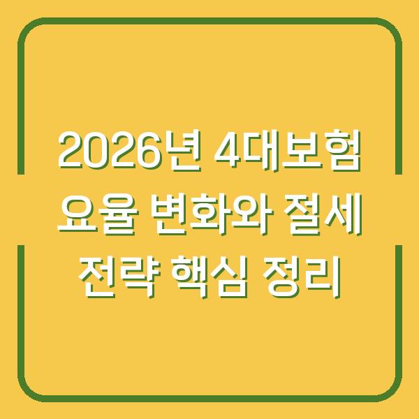 2026년 4대보험 요율 변화와 절세 전략 핵심 정리