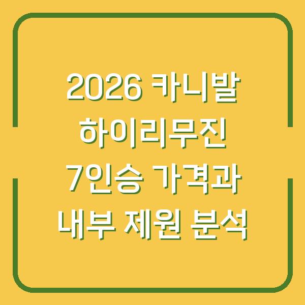 2026 카니발 하이리무진 7인승 가격과 내부 제원 분석