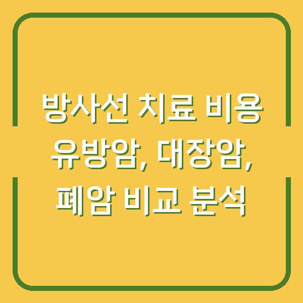 방사선 치료 비용 유방암, 대장암, 폐암 비교 분석