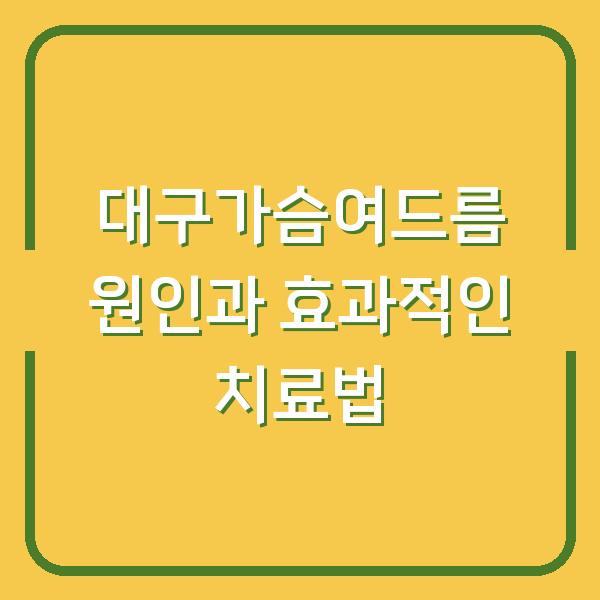 대구가슴여드름 원인과 효과적인 치료법
