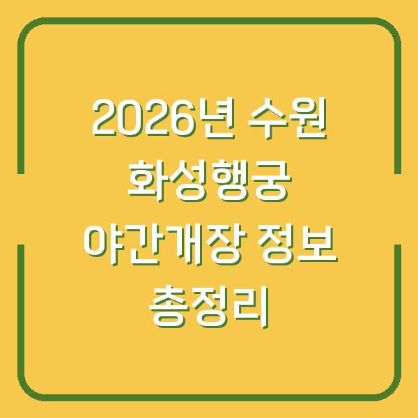 2026년 수원 화성행궁 야간개장 정보 총정리