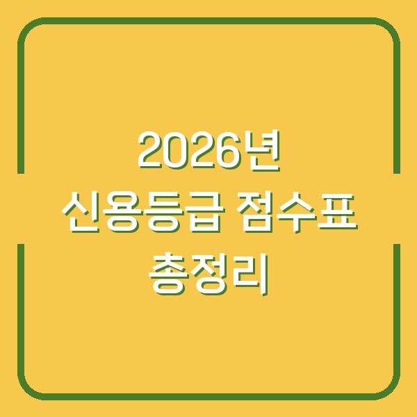 2026년 신용등급 점수표 총정리