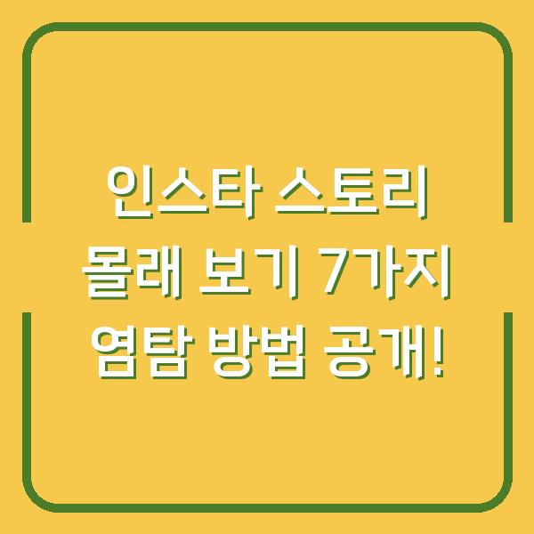 인스타 스토리 몰래 보기 7가지 염탐 방법 공개!
