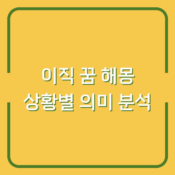 이직 꿈 해몽 상황별 의미 분석