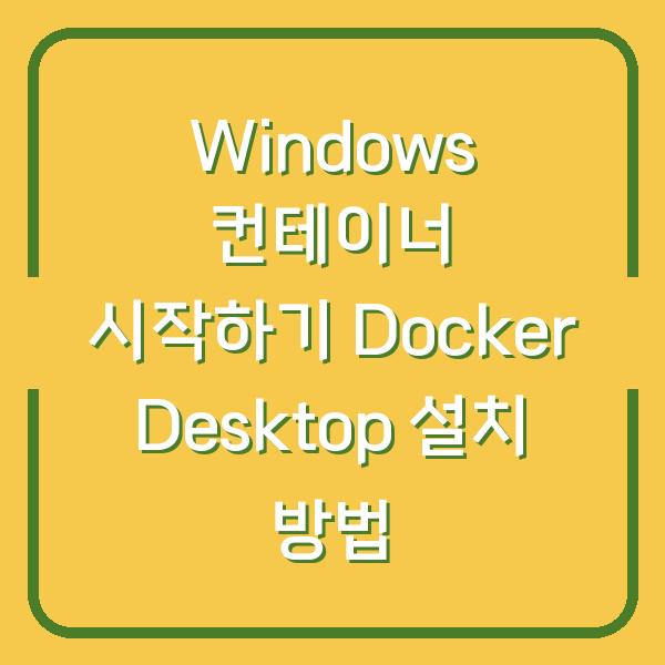 Windows 컨테이너 시작하기 Docker Desktop 설치 방법
