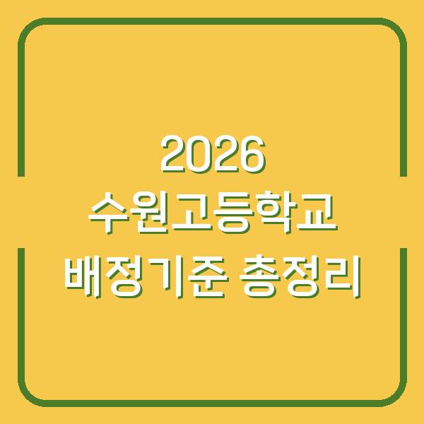 2026 수원고등학교 배정기준 총정리