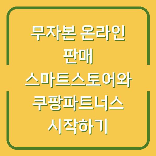 무자본 온라인 판매 스마트스토어와 쿠팡파트너스 시작하기