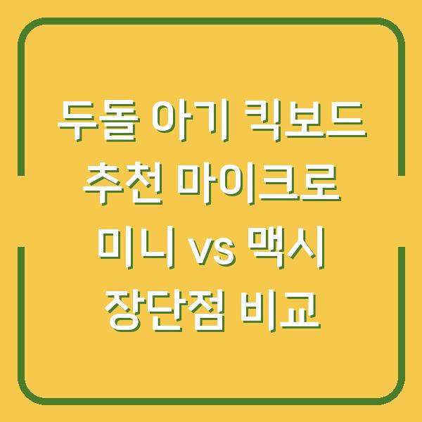 두돌 아기 킥보드 추천 마이크로 미니 vs 맥시 장단점 비교