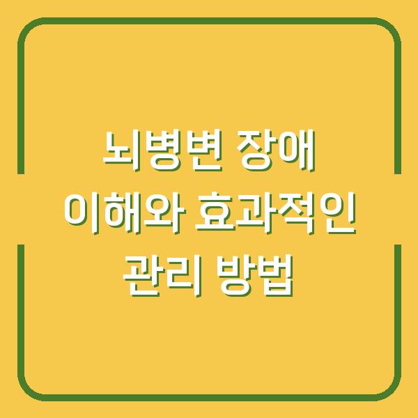 뇌병변 장애 이해와 효과적인 관리 방법