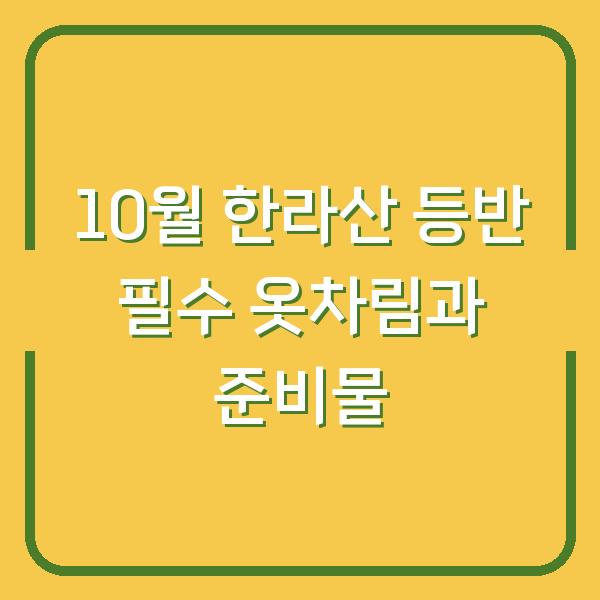 10월 한라산 등반 필수 옷차림과 준비물