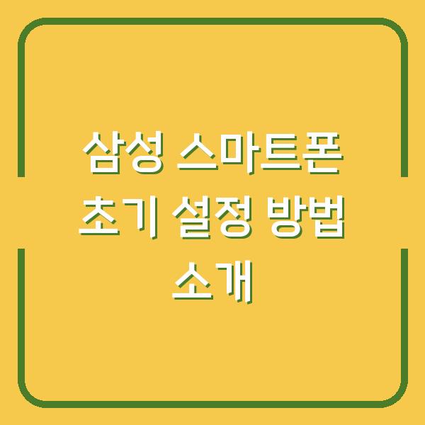 삼성 스마트폰 초기 설정 방법 소개