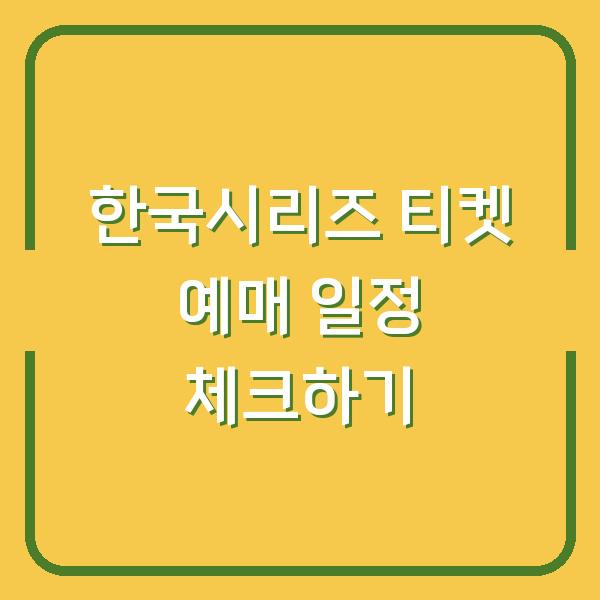 한국시리즈 티켓 예매 일정 체크하기