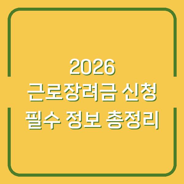 2026 근로장려금 신청 필수 정보 총정리