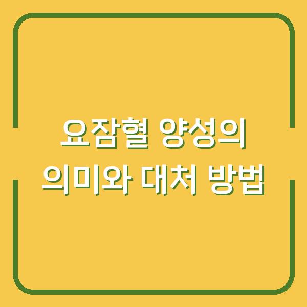 요잠혈 양성의 의미와 대처 방법