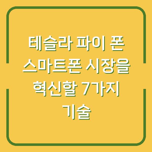 테슬라 파이 폰 스마트폰 시장을 혁신할 7가지 기술