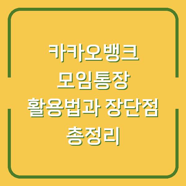 카카오뱅크 모임통장 활용법과 장단점 총정리