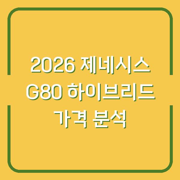 2026 제네시스 G80 하이브리드 가격 분석