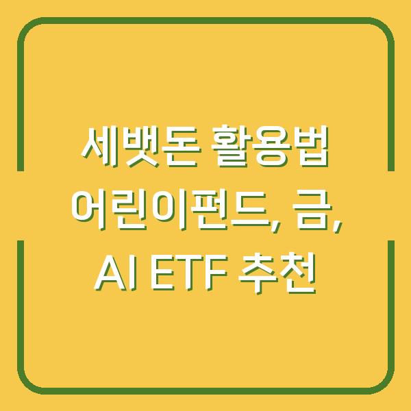 세뱃돈 활용법 어린이펀드, 금, AI ETF 추천