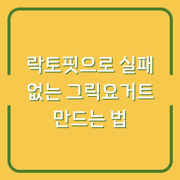 락토핏으로 실패 없는 그릭요거트 만드는 법