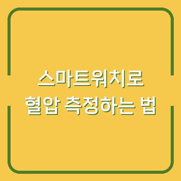 스마트워치로 혈압 측정하는 법