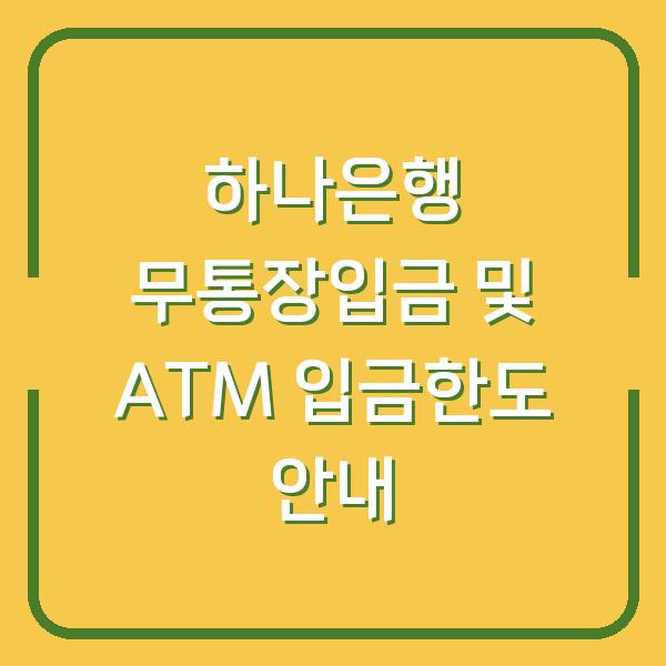 하나은행 무통장입금 및 ATM 입금한도 안내