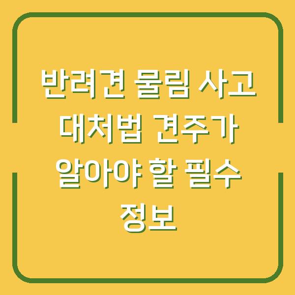 반려견 물림 사고 대처법 견주가 알아야 할 필수 정보