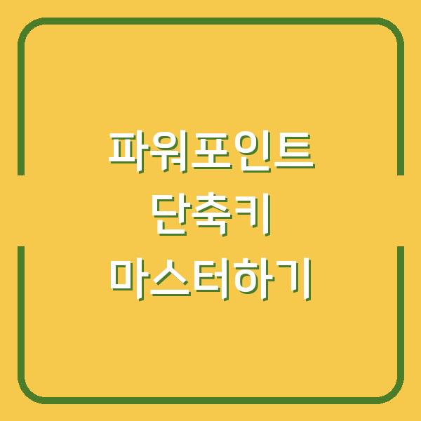 파워포인트 단축키 마스터하기