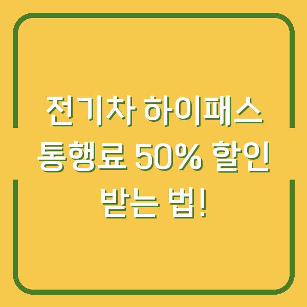 전기차 하이패스 통행료 50% 할인 받는 법!