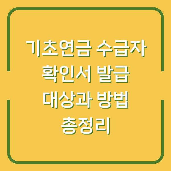 기초연금 수급자 확인서 발급 대상과 방법 총정리