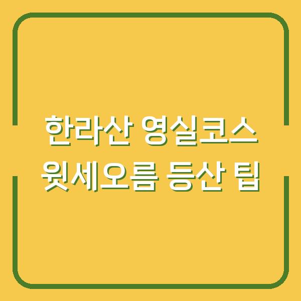 한라산 영실코스 윗세오름 등산 팁