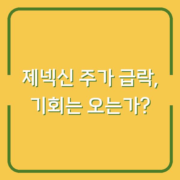 제넥신 주가 급락, 기회는 오는가?