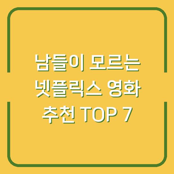 남들이 모르는 넷플릭스 영화 추천 TOP 7